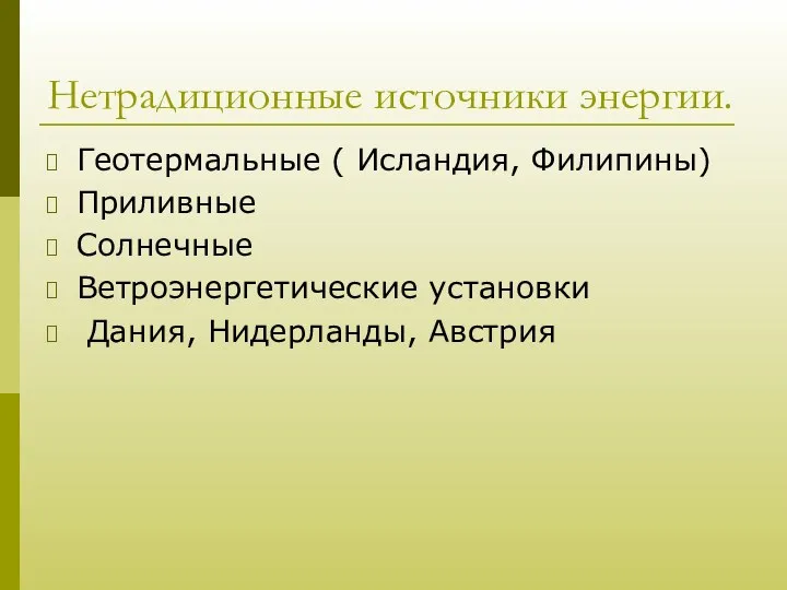 Нетрадиционные источники энергии. Геотермальные ( Исландия, Филипины) Приливные Солнечные Ветроэнергетические установки Дания, Нидерланды, Австрия