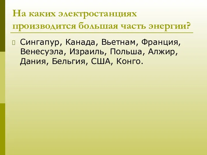 На каких электростанциях производится большая часть энергии? Сингапур, Канада, Вьетнам, Франция,