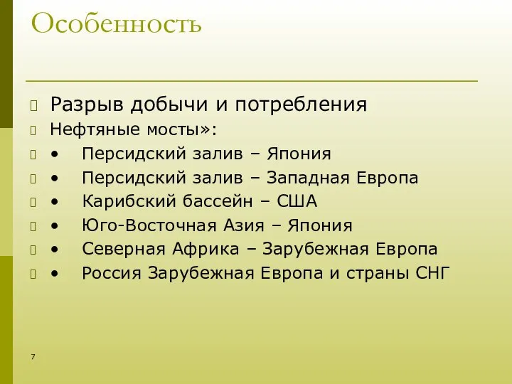 Особенность Разрыв добычи и потребления Нефтяные мосты»: • Персидский залив –