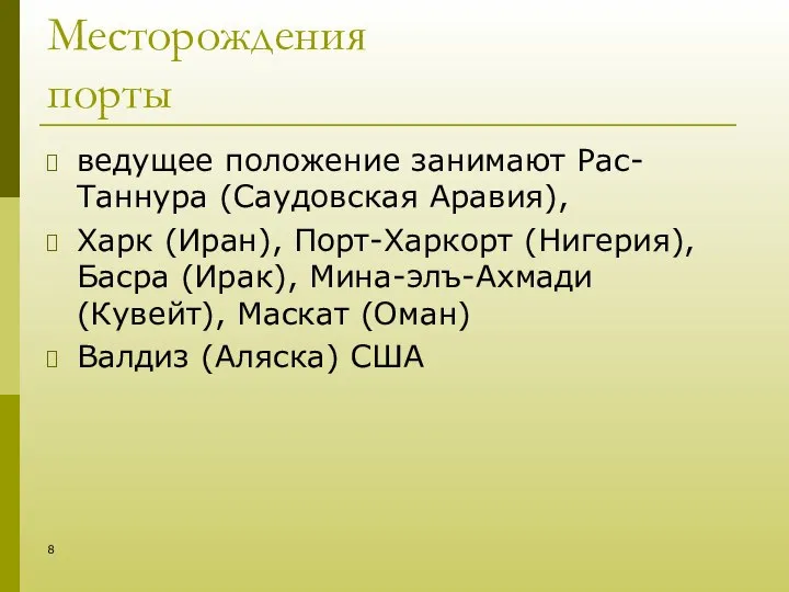 Месторождения порты ведущее положение занимают Рас-Таннура (Саудовская Аравия), Харк (Иран), Порт-Харкорт