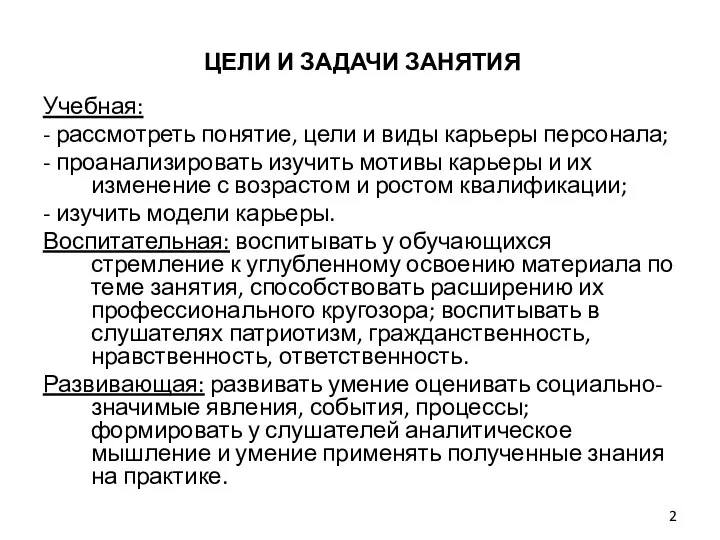 ЦЕЛИ И ЗАДАЧИ ЗАНЯТИЯ Учебная: - рассмотреть понятие, цели и виды