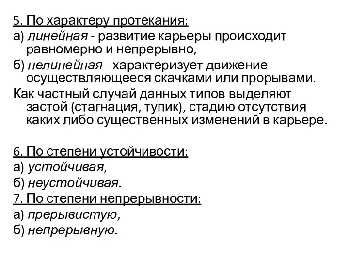 5. По характеру протекания: а) линейная - развитие карьеры происходит равномерно