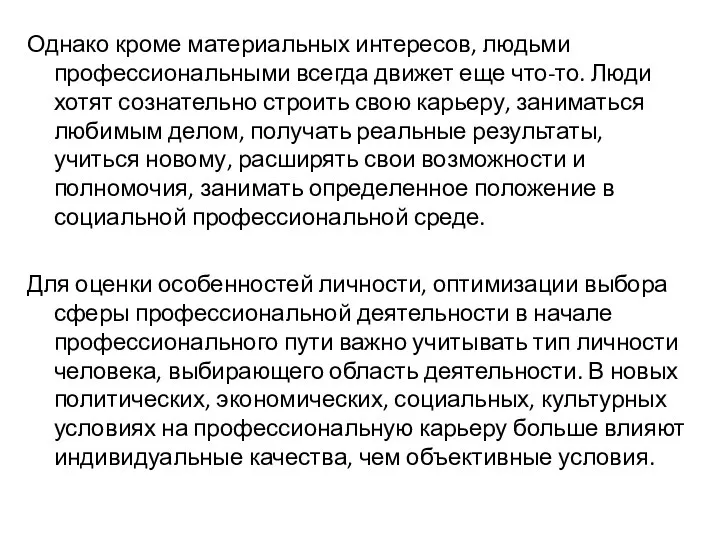 Однако кроме материальных интересов, людьми профессиональными всегда движет еще что-то. Люди