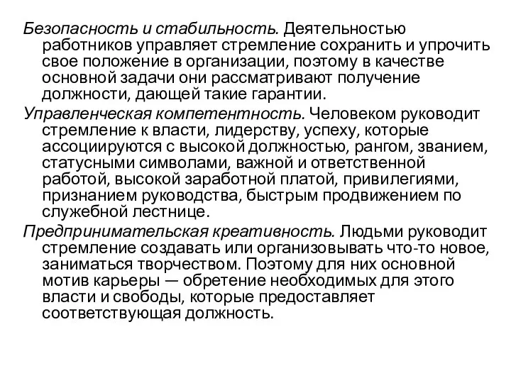 Безопасность и стабильность. Деятельностью работников управляет стремление сохранить и упрочить свое