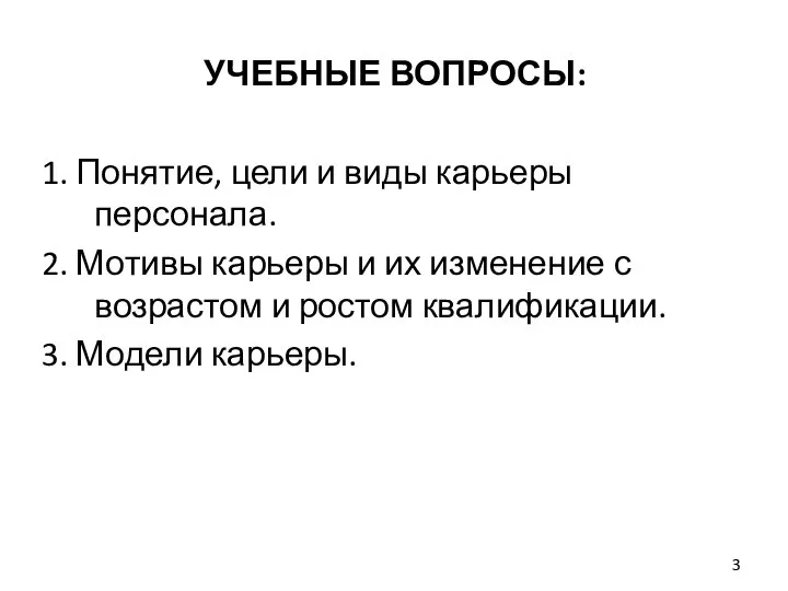 УЧЕБНЫЕ ВОПРОСЫ: 1. Понятие, цели и виды карьеры персонала. 2. Мотивы