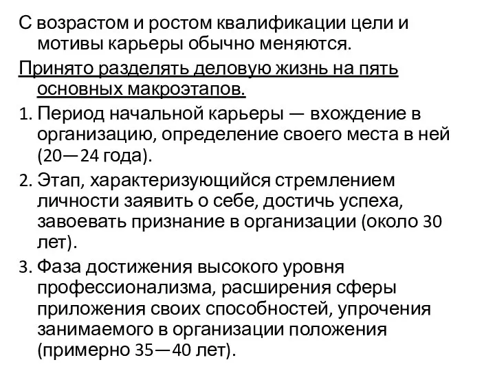 С возрастом и ростом квалификации цели и мотивы карьеры обычно меняются.