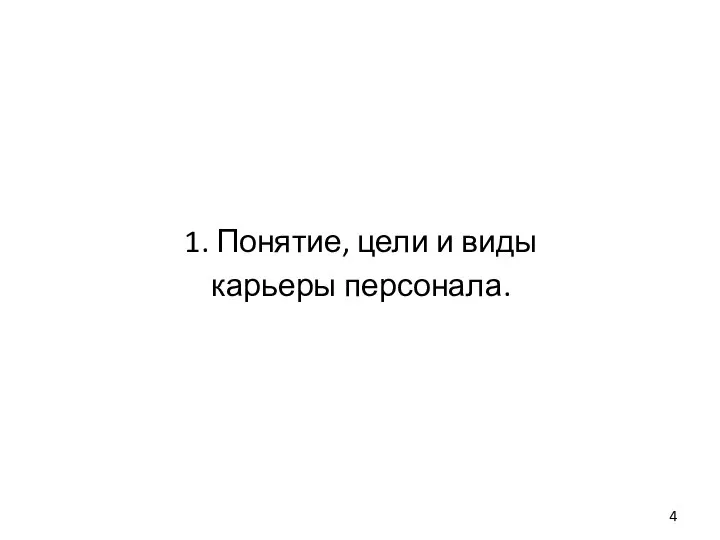 1. Понятие, цели и виды карьеры персонала.