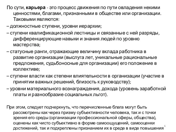 По сути, карьера - это процесс движения по пути овладения некими