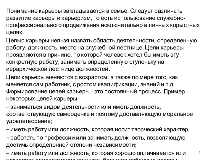 Понимание карьеры закладывается в семье. Следует различать развитие карьеры и карьеризм,