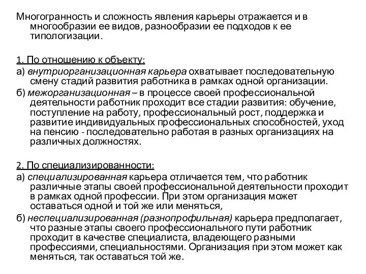 Многогранность и сложность явления карьеры отражается и в многообразии ее видов,