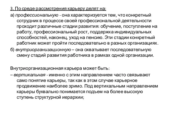 3. По среде рассмотрения карьеру делят на: а) профессиональную - она