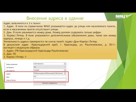 Внесение адреса в здание Адрес заполняется в 3-х полях: 1. Адрес.