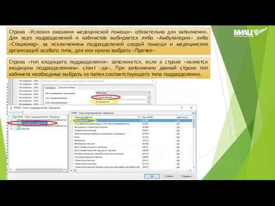 Строка «Условия оказания медицинской помощи» обязательна для заполнения. Для всех подразделений