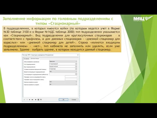 В подразделениях, в которых имеются койки (по которым ведется учет в