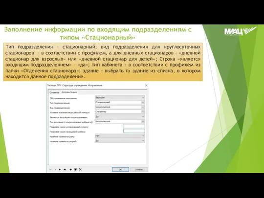 Тип подразделения – стационарный; вид подразделения для круглосуточных стационаров – в