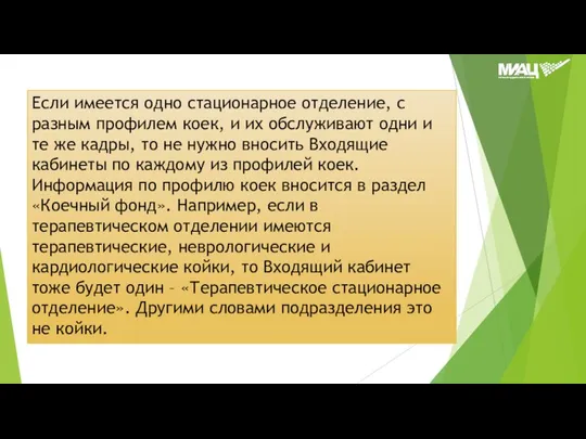 Если имеется одно стационарное отделение, с разным профилем коек, и их