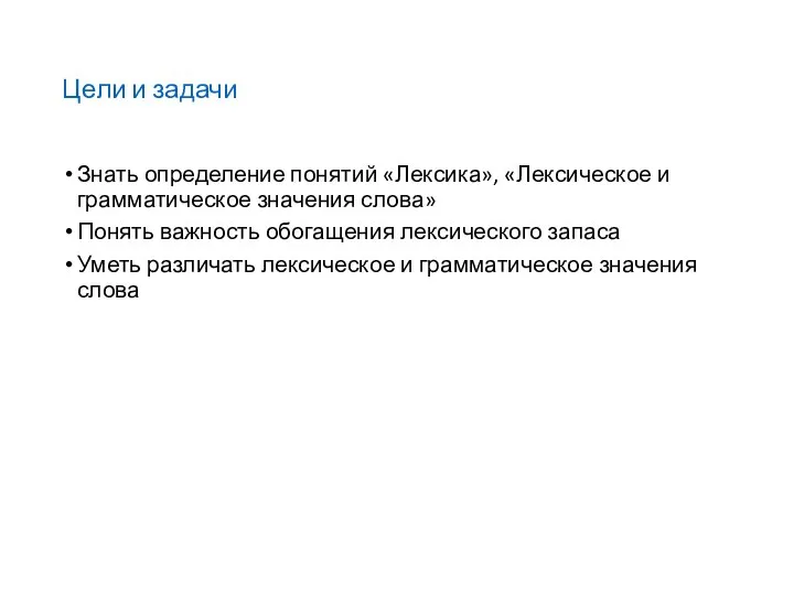 Цели и задачи Знать определение понятий «Лексика», «Лексическое и грамматическое значения