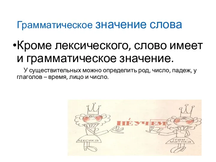 Грамматическое значение слова Кроме лексического, слово имеет и грамматическое значение. У