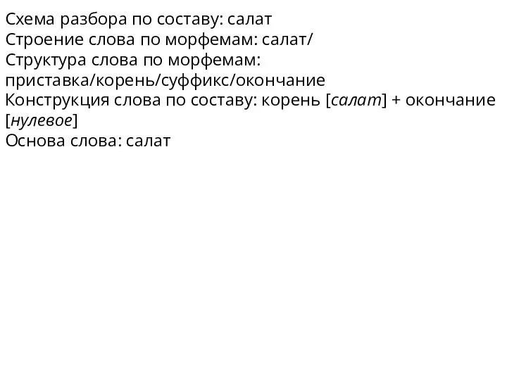 Схема разбора по составу: салат Строение слова по морфемам: салат/ Структура