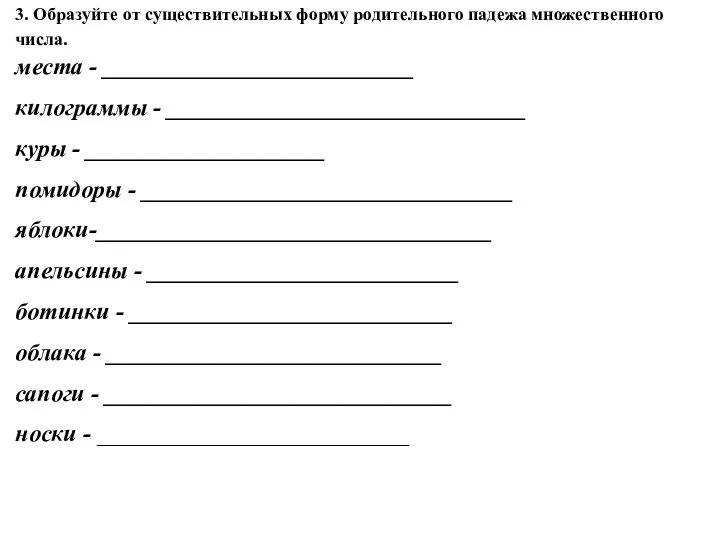 3. Образуйте от существительных форму родительного падежа множественного числа. места -