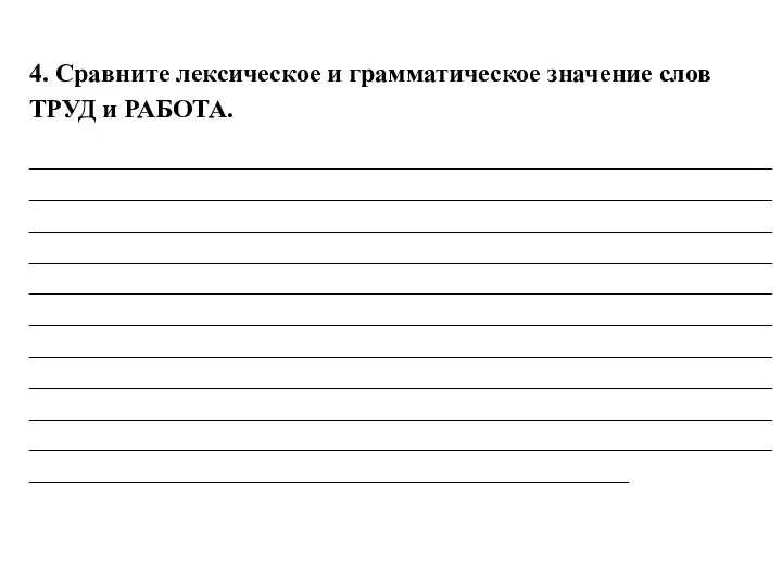 4. Сравните лексическое и грамматическое значение слов ТРУД и РАБОТА. ________________________________________________________________________________________________________________________________________________________________________________________________________________________________________________________________________________________________________________________________________________________________________________________________________________________________________________________________________________________________________________________________________________________________________________________________________________________________________