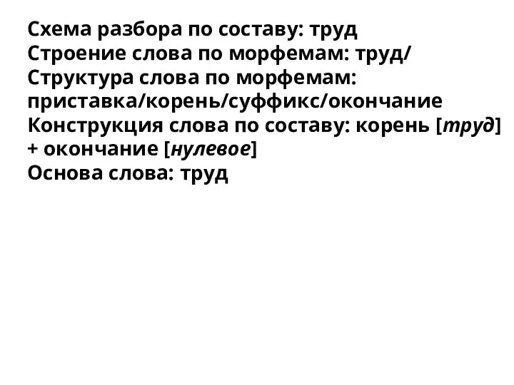 Схема разбора по составу: труд Строение слова по морфемам: труд/ Структура