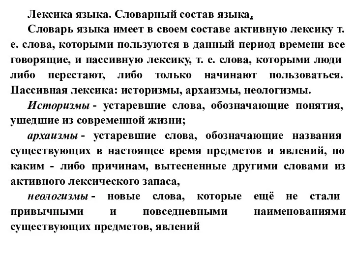 Лексика языка. Словарный состав языка. Словарь языка имеет в своем составе