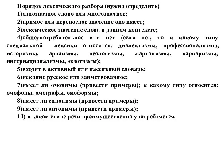 Порядок лексического разбора (нужно определить) 1)однозначное слово или многозначное; 2)прямое или