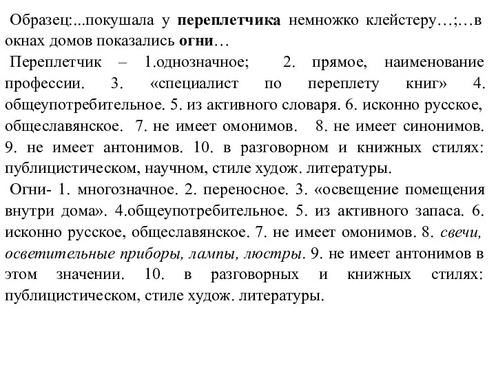 Образец:...покушала у переплетчика немножко клейстеру…;…в окнах домов показались огни… Переплетчик –