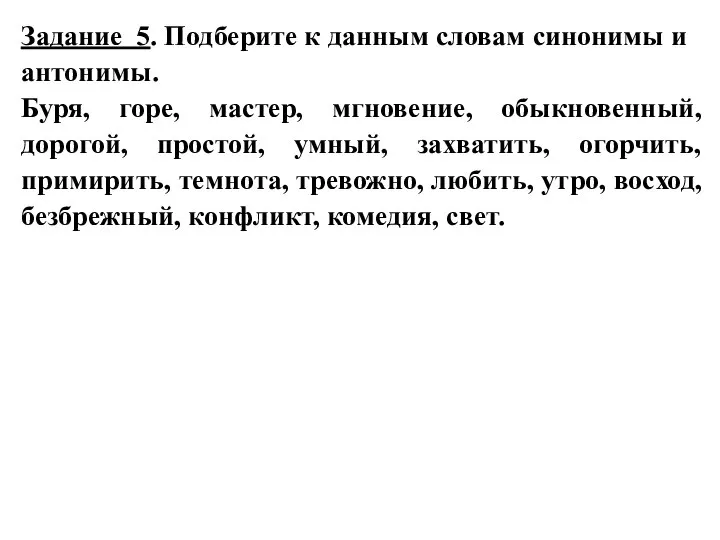 Задание 5. Подберите к данным словам синонимы и антонимы. Буря, горе,