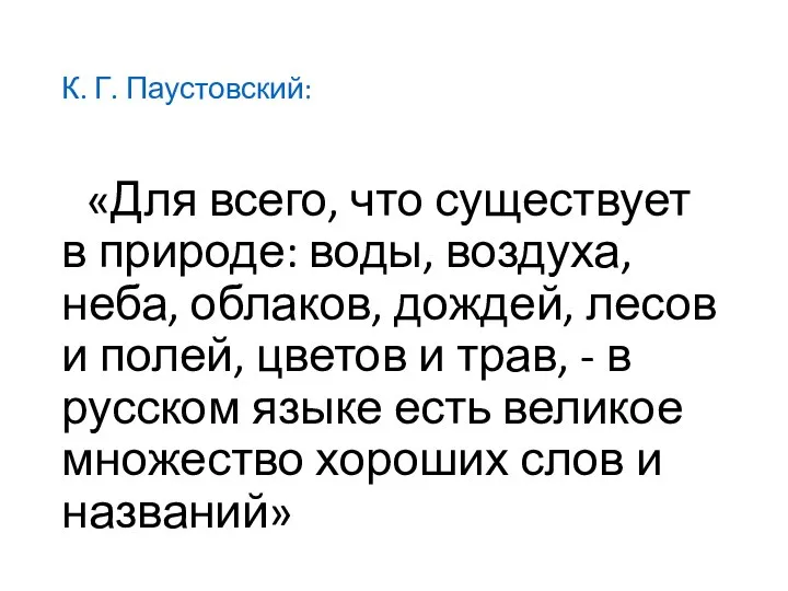 К. Г. Паустовский: «Для всего, что существует в природе: воды, воздуха,