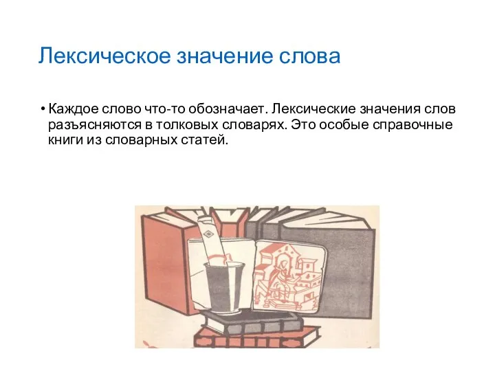 Лексическое значение слова Каждое слово что-то обозначает. Лексические значения слов разъясняются