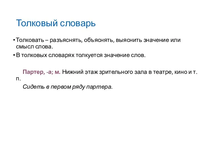 Толковый словарь Толковать – разъяснять, объяснять, выяснить значение или смысл слова.