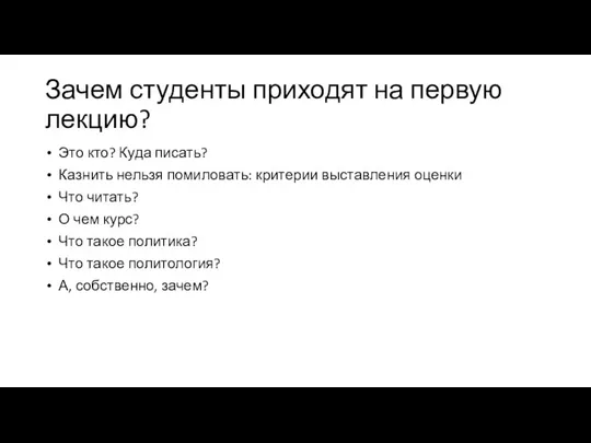 Зачем студенты приходят на первую лекцию? Это кто? Куда писать? Казнить