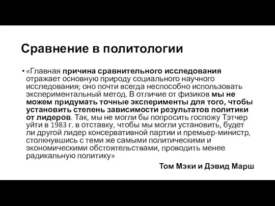 Сравнение в политологии «Главная причина сравнительного исследования отражает основную природу социального