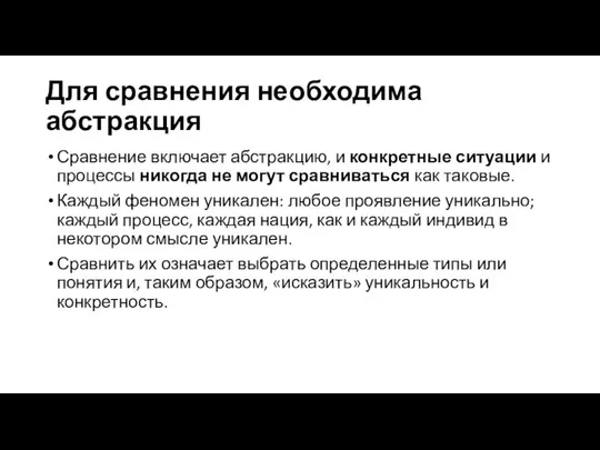 Для сравнения необходима абстракция Сравнение включает абстракцию, и конкретные ситуации и