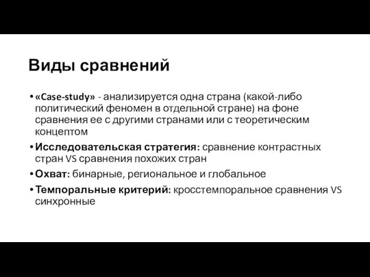 Виды сравнений «Case-study» - анализируется одна страна (какой-либо политический феномен в