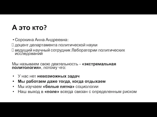 А это кто? Сорокина Анна Андреевна: доцент департамента политической науки ведущий