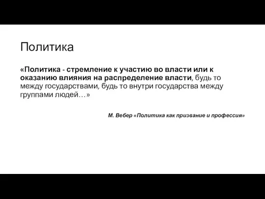 Политика «Политика - стремление к участию во власти или к оказанию