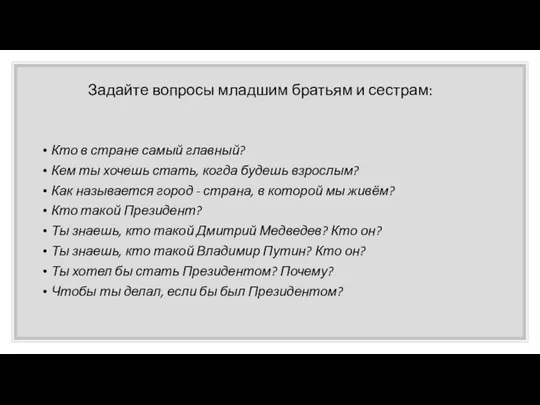 Кто в стране самый главный? Кем ты хочешь стать, когда будешь