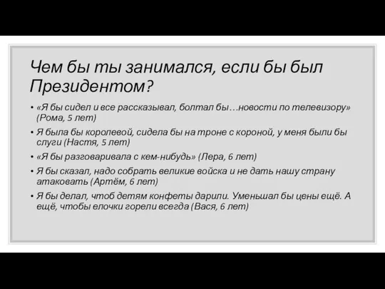 Чем бы ты занимался, если бы был Президентом? «Я бы сидел