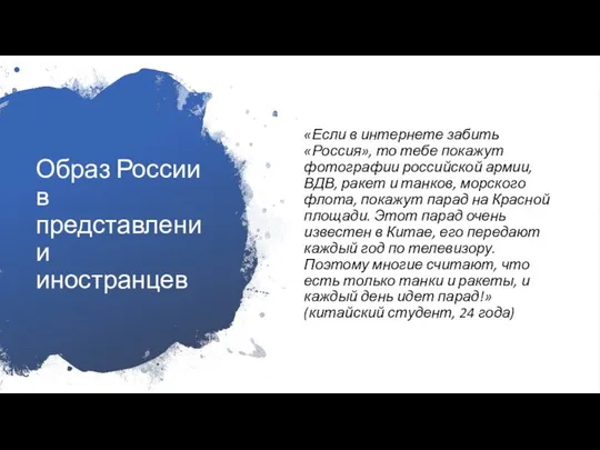 Образ России в представлении иностранцев «Если в интернете забить «Россия», то