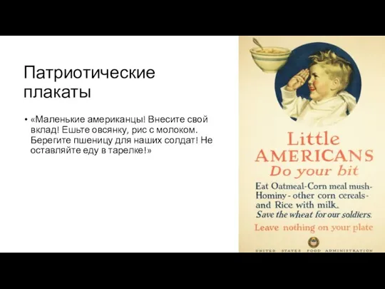 Патриотические плакаты «Маленькие американцы! Внесите свой вклад! Ешьте овсянку, рис с