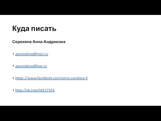 Куда писать Сорокина Анна Андреевна aasorokina@mail.ru aasorokina@hse.ru https://www.facebook.com/anna.sorokina.9 http://vk.com/id157555