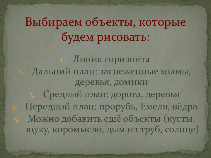 Линия горизонта Дальний план: заснеженные холмы, деревья, домики Средний план: дорога,