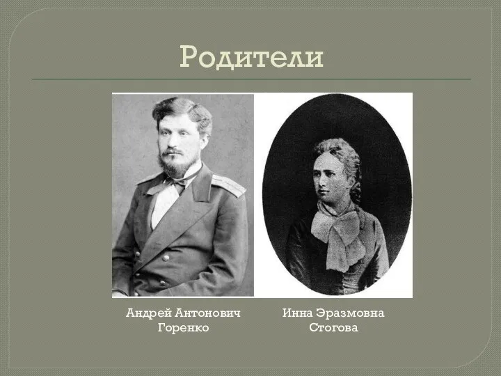 Родители Андрей Антонович Горенко Инна Эразмовна Стогова