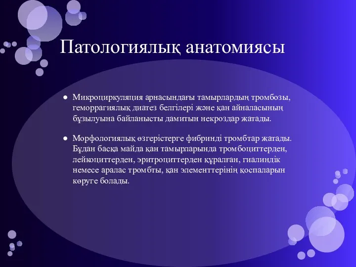 Патологиялық анатомиясы Микроциркуляция арнасындағы тамырлардың тромбозы, геморрагиялық диатез белгілері және қан