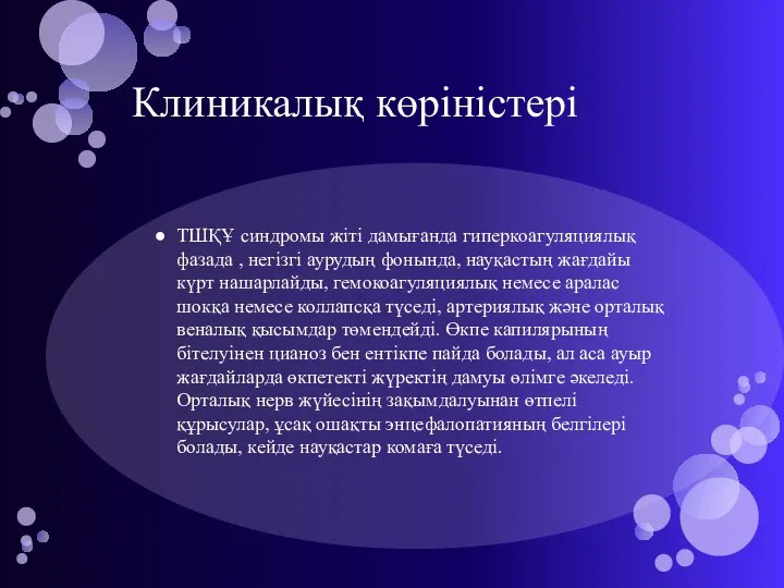 Клиникалық көріністері ТШҚҰ синдромы жіті дамығанда гиперкоагуляциялық фазада , негізгі аурудың