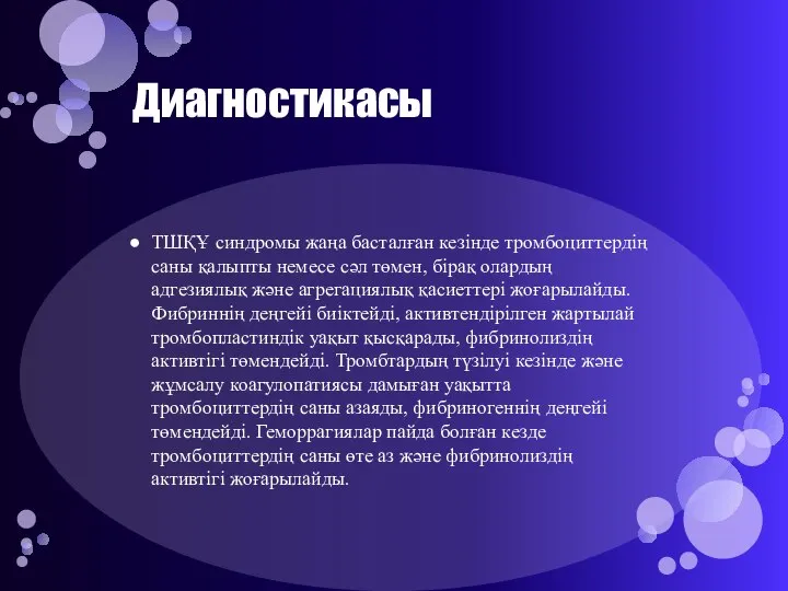 Диагностикасы ТШҚҰ синдромы жаңа басталған кезінде тромбоциттердің саны қалыпты немесе сәл