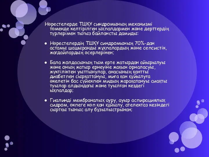 Нәрестелерде ТШҚҰ синдромының механизмі төменде келтірілген ықпалдармен және дерттердің түрлерімен тығыз